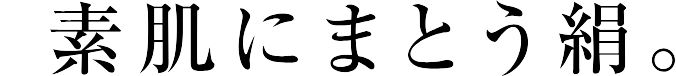 素肌にまとう絹